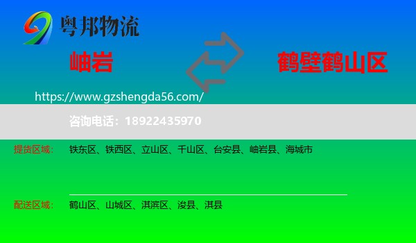 岫岩县到鹤山区物流专线