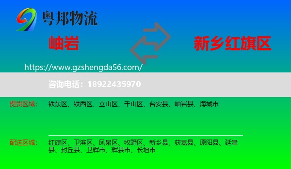 岫岩县到红旗区物流专线