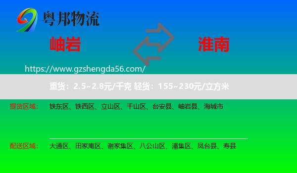岫岩县到淮南物流