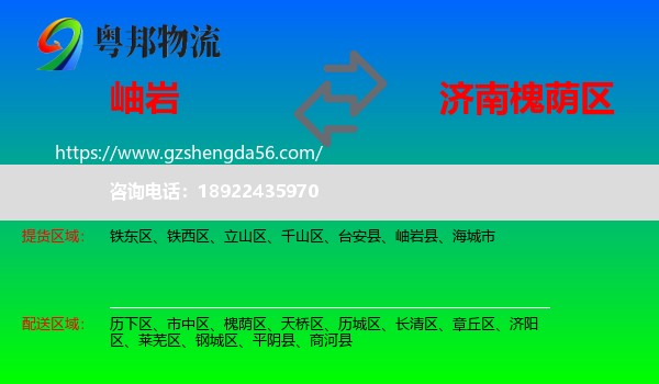 岫岩县到槐荫区物流专线