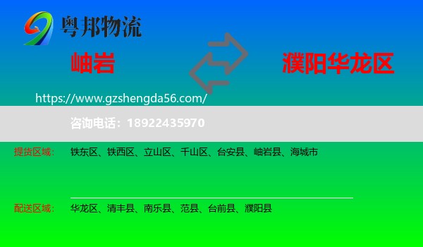 岫岩县到华龙区物流专线