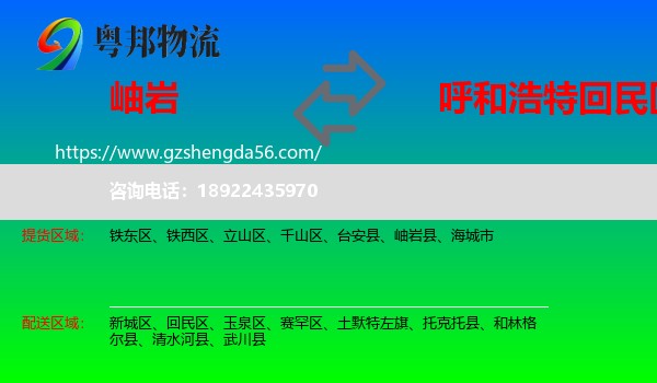岫岩县到回民区物流专线