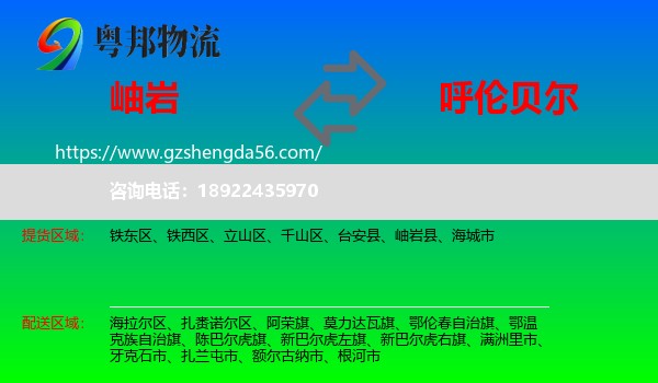 岫岩县到呼伦贝尔物流