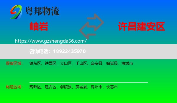 岫岩县到建安区物流专线