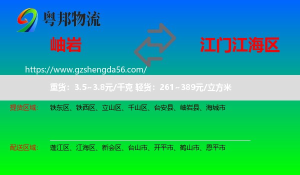 岫岩县到江海区物流专线