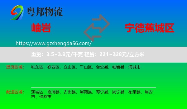 岫岩县到蕉城区物流专线