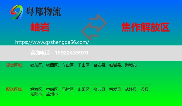 岫岩县到解放区物流专线