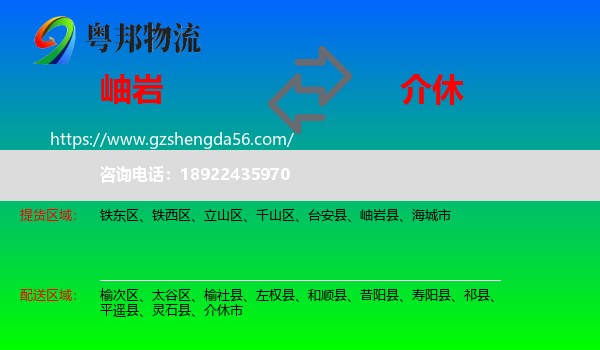 岫岩县到介休市物流专线