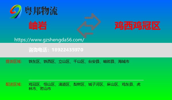 岫岩县到鸡冠区物流专线