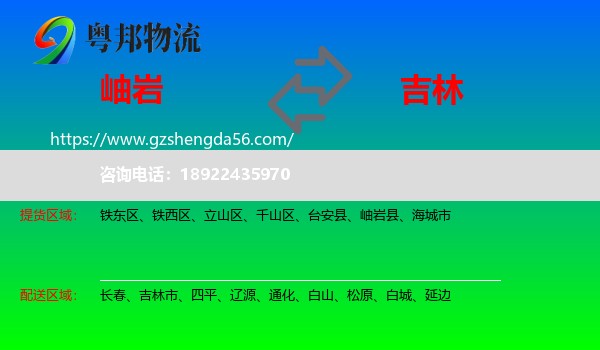 岫岩县到吉林物流
