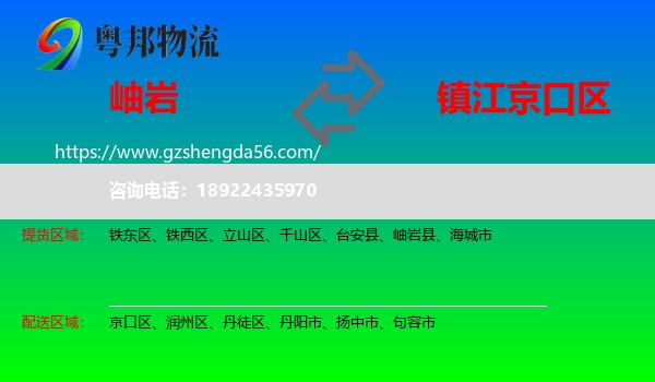 岫岩县到京口区物流专线