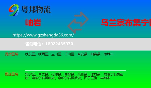 岫岩县到集宁区物流专线