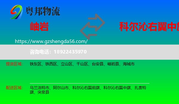 岫岩县到科尔沁右翼中旗物流专线