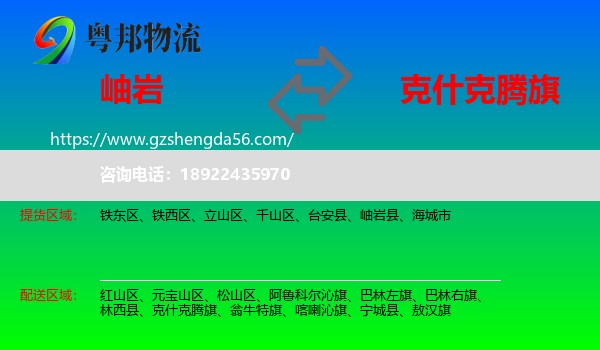 岫岩县到克什克腾旗物流专线