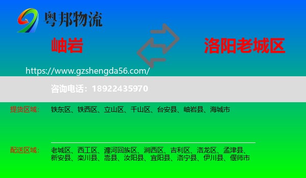 岫岩县到老城区物流专线