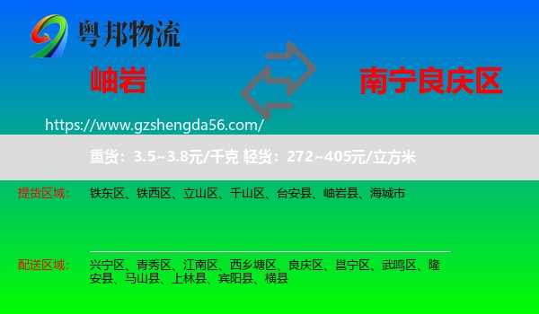 岫岩县到良庆区物流专线
