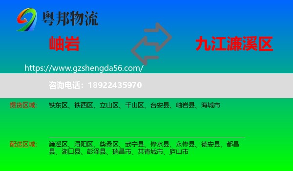 岫岩县到濂溪区物流专线