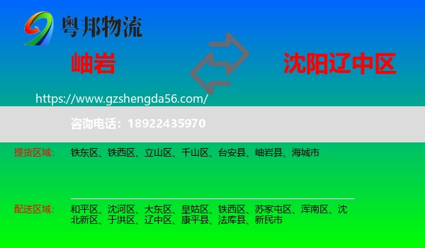 岫岩县到辽中区物流专线