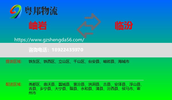 岫岩县到临汾物流