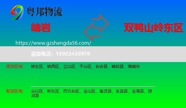 岫岩县到岭东区物流专线
