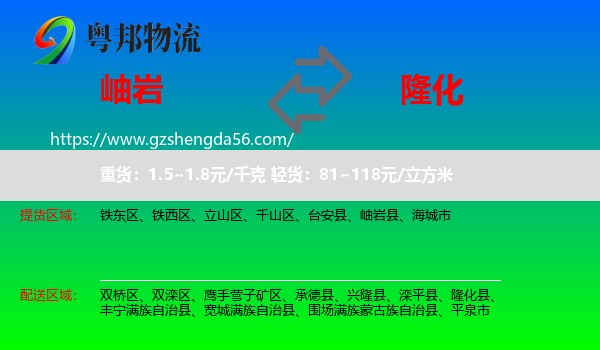 岫岩县到隆化县物流专线