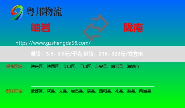 岫岩县到陇南物流