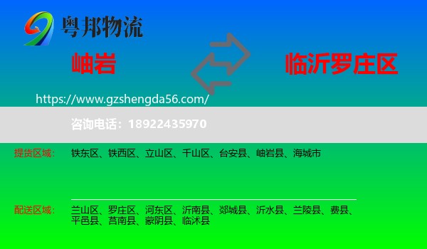 岫岩县到罗庄区物流专线