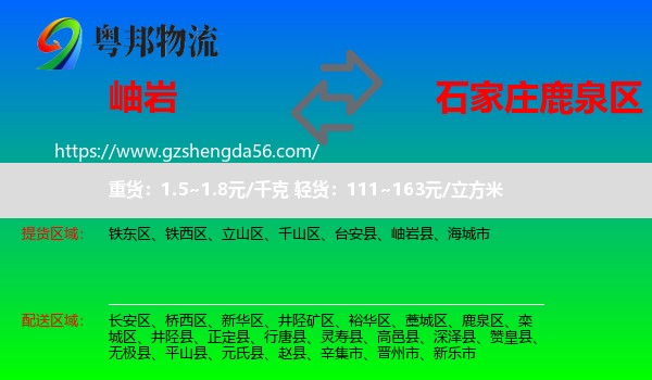 岫岩县到鹿泉区物流专线