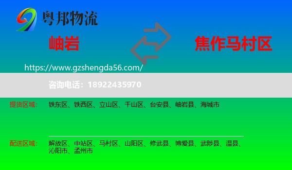 岫岩县到马村区物流专线