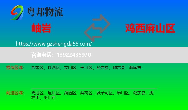 岫岩县到麻山区物流专线