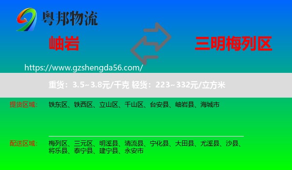 岫岩县到梅列区物流专线