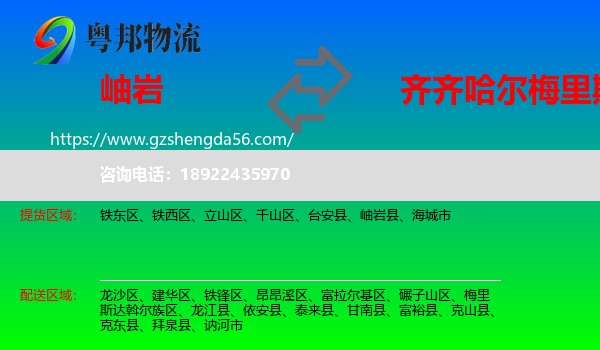 岫岩县到梅里斯达斡尔族区物流专线