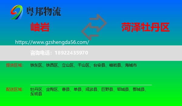岫岩县到牡丹区物流专线