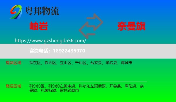 岫岩县到奈曼旗物流专线