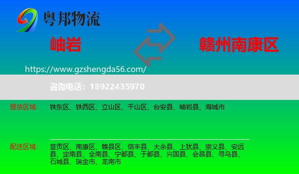 岫岩县到南康区物流专线