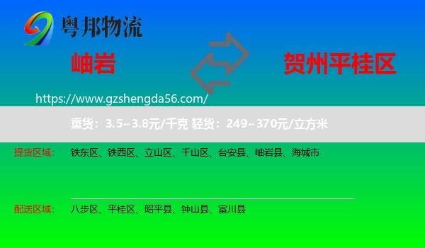 岫岩县到平桂区物流专线