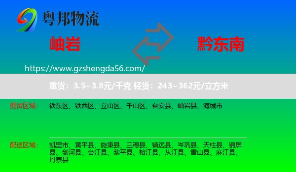 岫岩县到黔东南物流