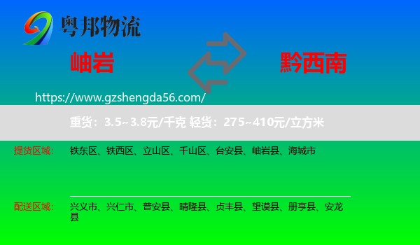 岫岩县到黔西南物流