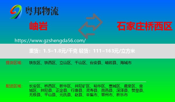 岫岩县到桥西区物流专线