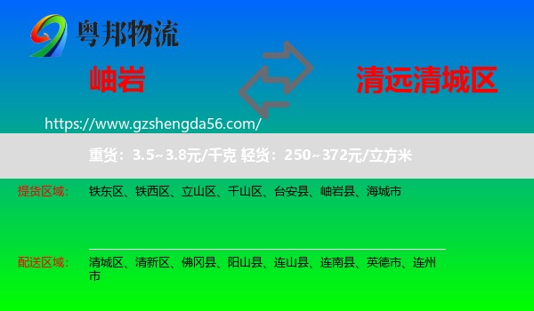 岫岩县到清城区物流专线