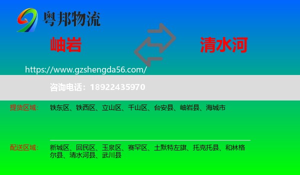 岫岩县到清水河县物流专线