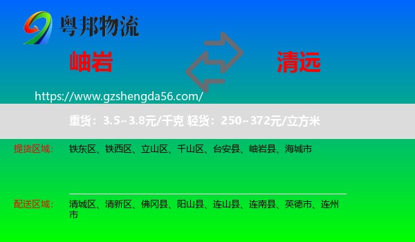 岫岩县到清远物流