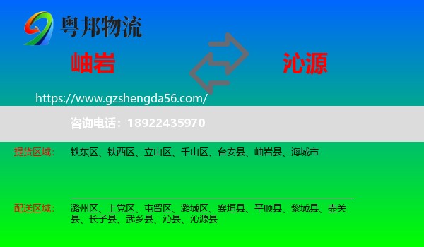 岫岩县到沁源县物流专线