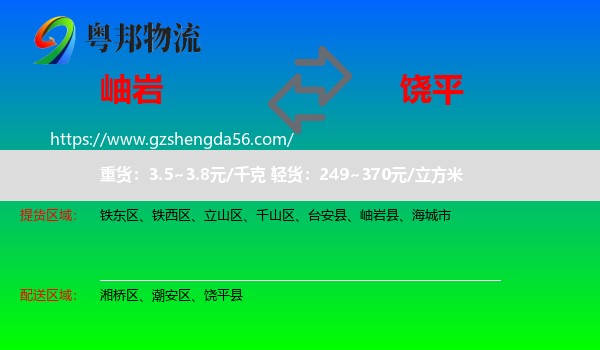 岫岩县到饶平县物流专线