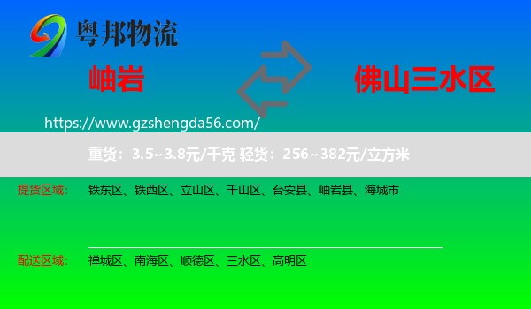 岫岩县到三水区物流专线