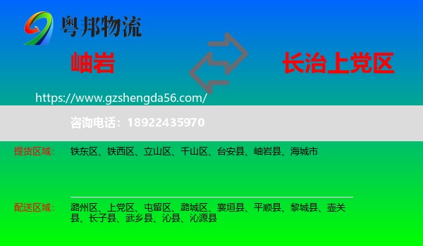 岫岩县到上党区物流专线