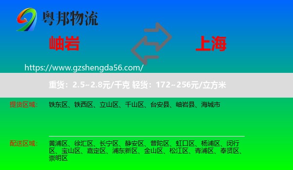 岫岩县到上海专线