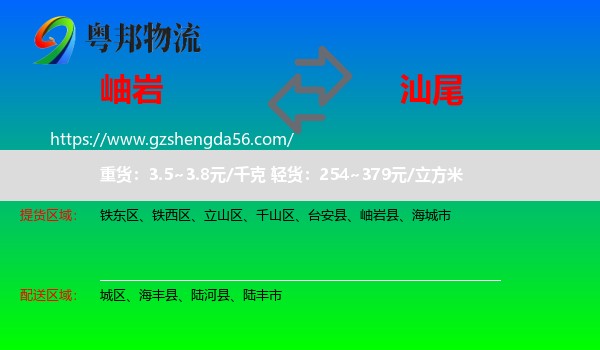 岫岩县到汕尾物流