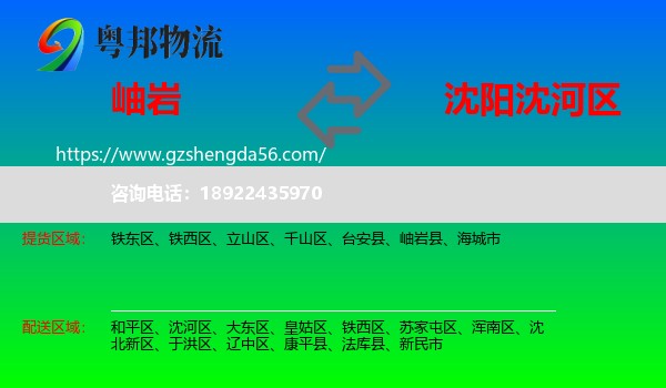 岫岩县到沈河区物流专线