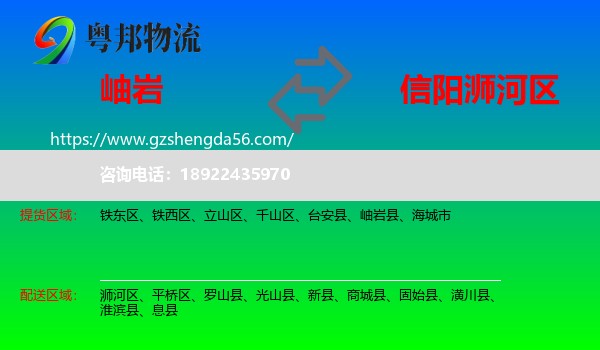 岫岩县到浉河区物流专线